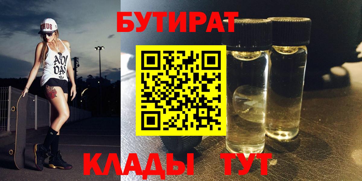 Бутират  БУТИРАТ 1.4BDO  Вход с VPN  Кингисепп 