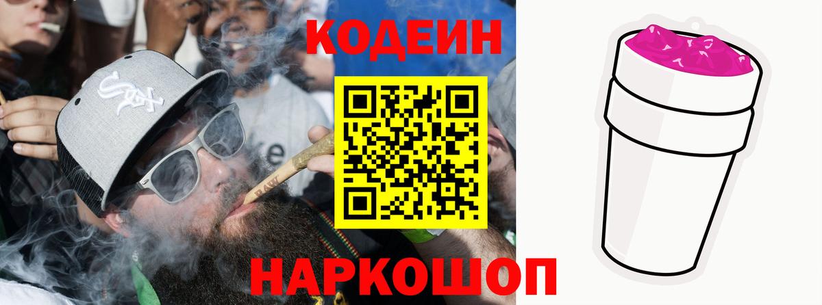 Кодеин напиток Lean (лин)  Вход с VPN  Кингисепп  Кодеин Purple Drank 